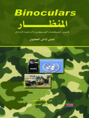 cover image of المنظار : قاموس المصطلحات العسكرية الشائعة التداول : إنجليزي - عربي